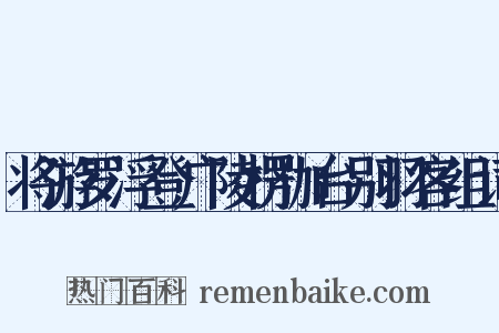 将游罗浮登广陵楞伽台别羽客组词是什么意思的图片